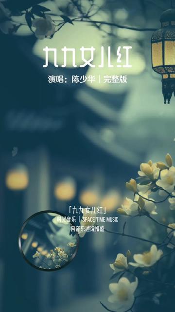 陈少华代表作《九九女儿红》,当年满大街都在放着这首歌,超级经典的