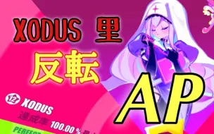 Télécharger la video: [全球首杀!!] 〜XODUS 里 