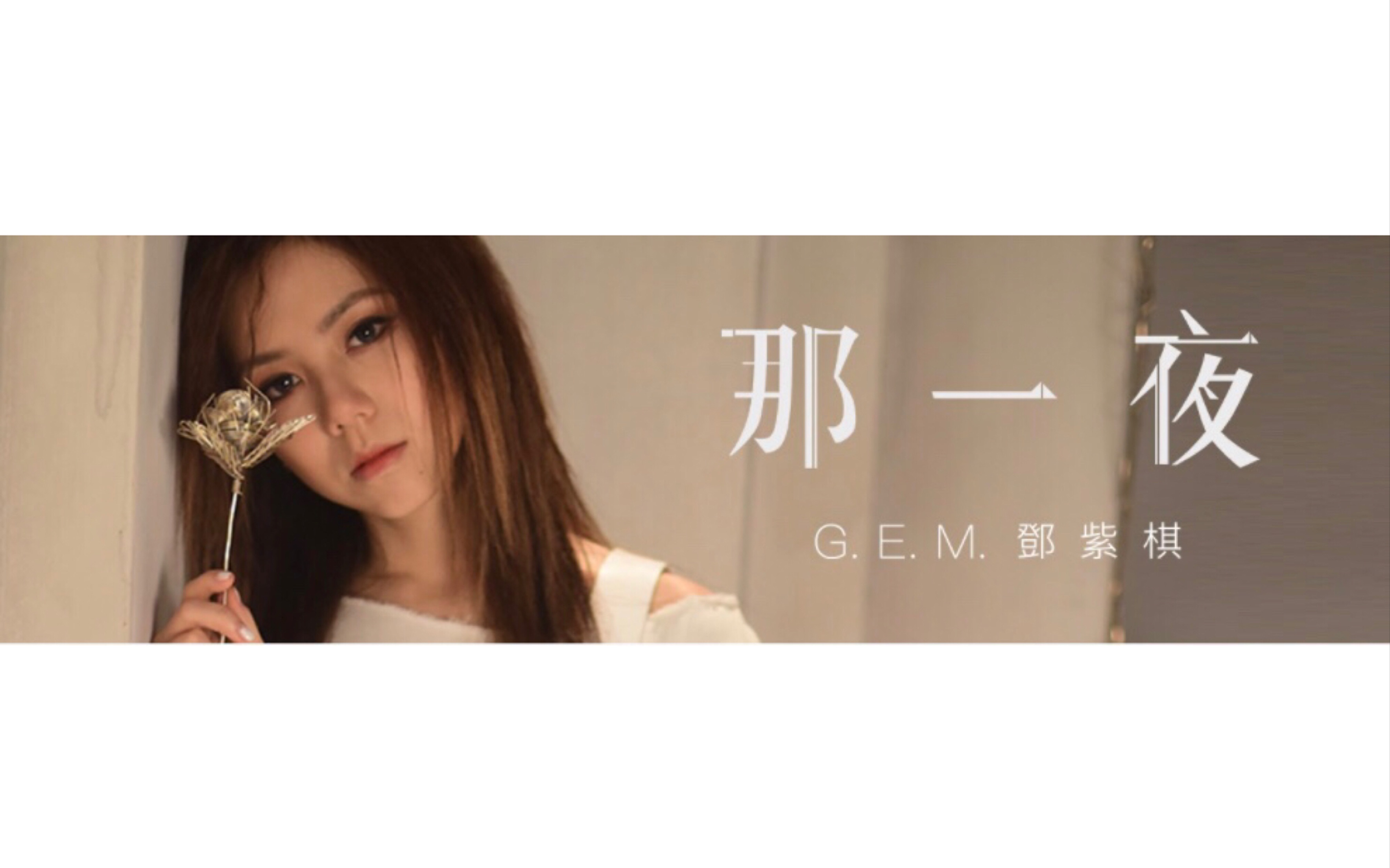 gem邓紫棋那一夜officialmvhd