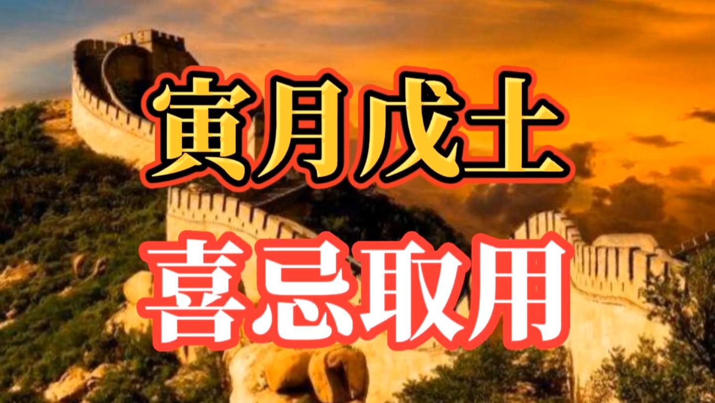 八字:天干戊土生于寅月的喜忌取用、用神和忌神.哔哩哔哩bilibili