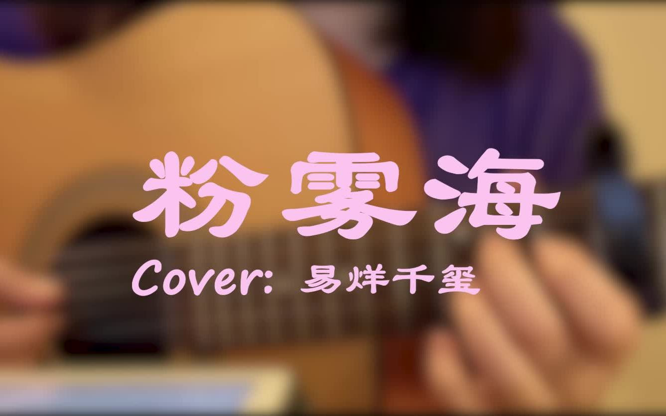 【吉他弹唱】粉雾海 (Cover: 易烊千玺) 深邃海面 荡起雾了~哔哩哔哩bilibili