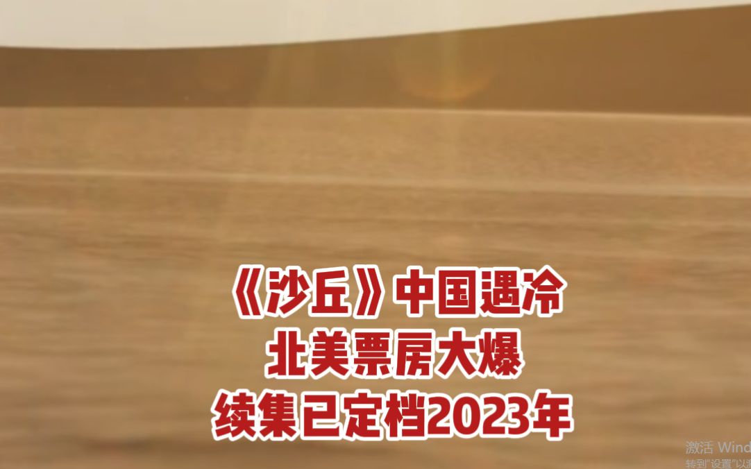 [图]制片人内参 | 《沙丘》中国遇冷，北美票房大爆，续集已定档2023年#沙丘#票房榜#长津湖#银翼杀手2049#降临#沙丘2