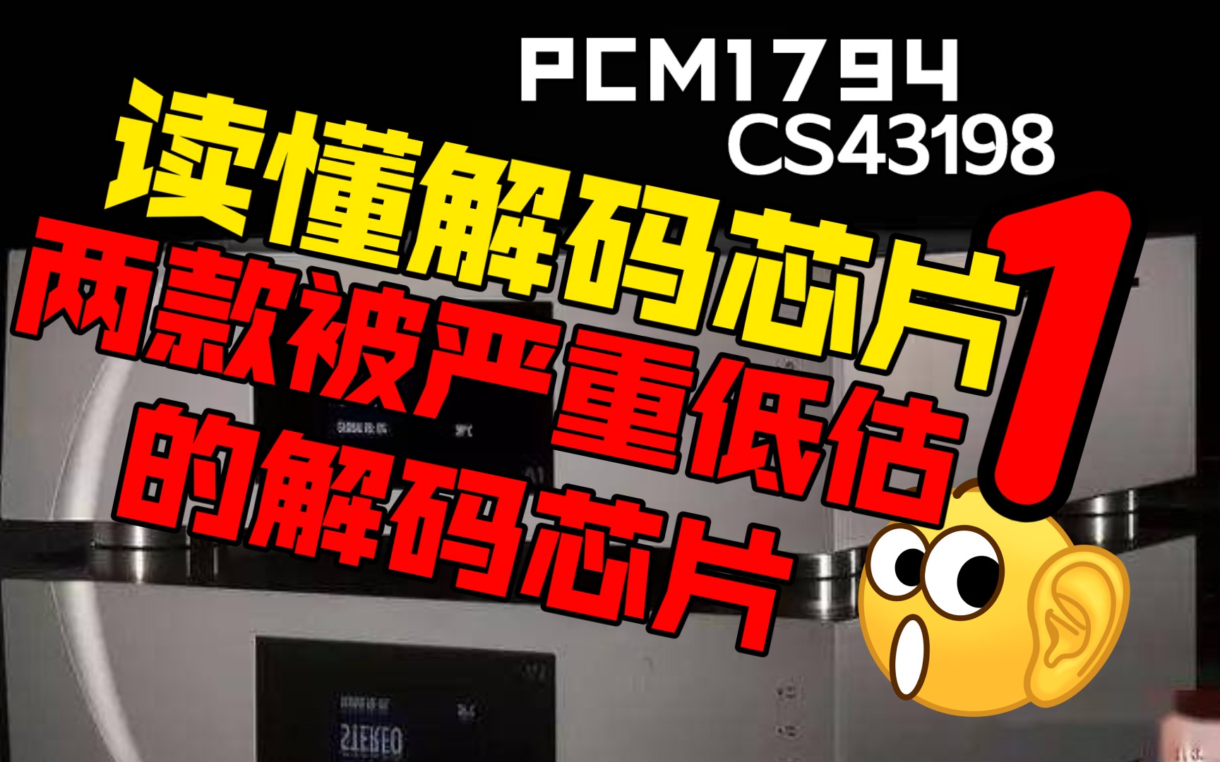 hifi解码芯片一直以来都是,音响发烧友最关心的核心,pcm1794因为烂大街,所以成为廉价的代名词,cs43198因市场占有率低,不被关注,但他们的声音都...