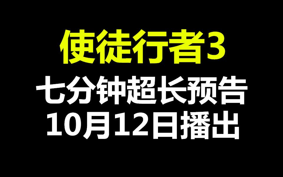 【使徒行者3】七分钟超长预告粤语.【林峯 苗侨伟 马国明 袁伟豪 黄智雯 黄翠如 蔡思贝 张振朗】哔哩哔哩bilibili