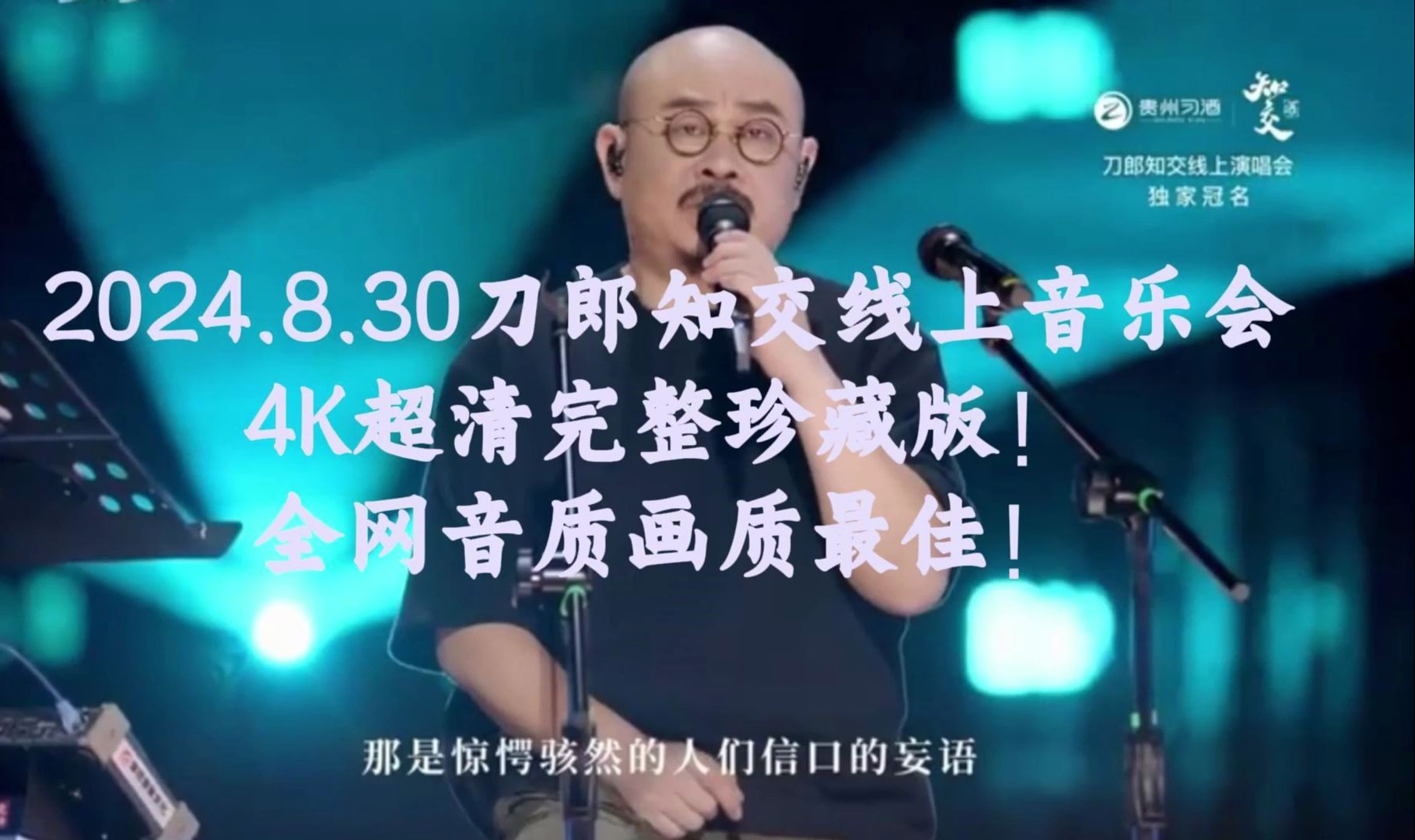 [图]2024.8.30刀郎知交线上音乐会，4K超清完整珍藏版！全网音质画质最佳！