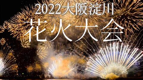 我目睹了这个夏天最绚丽的夜空 22大阪淀川花火大会 哔哩哔哩 Bilibili