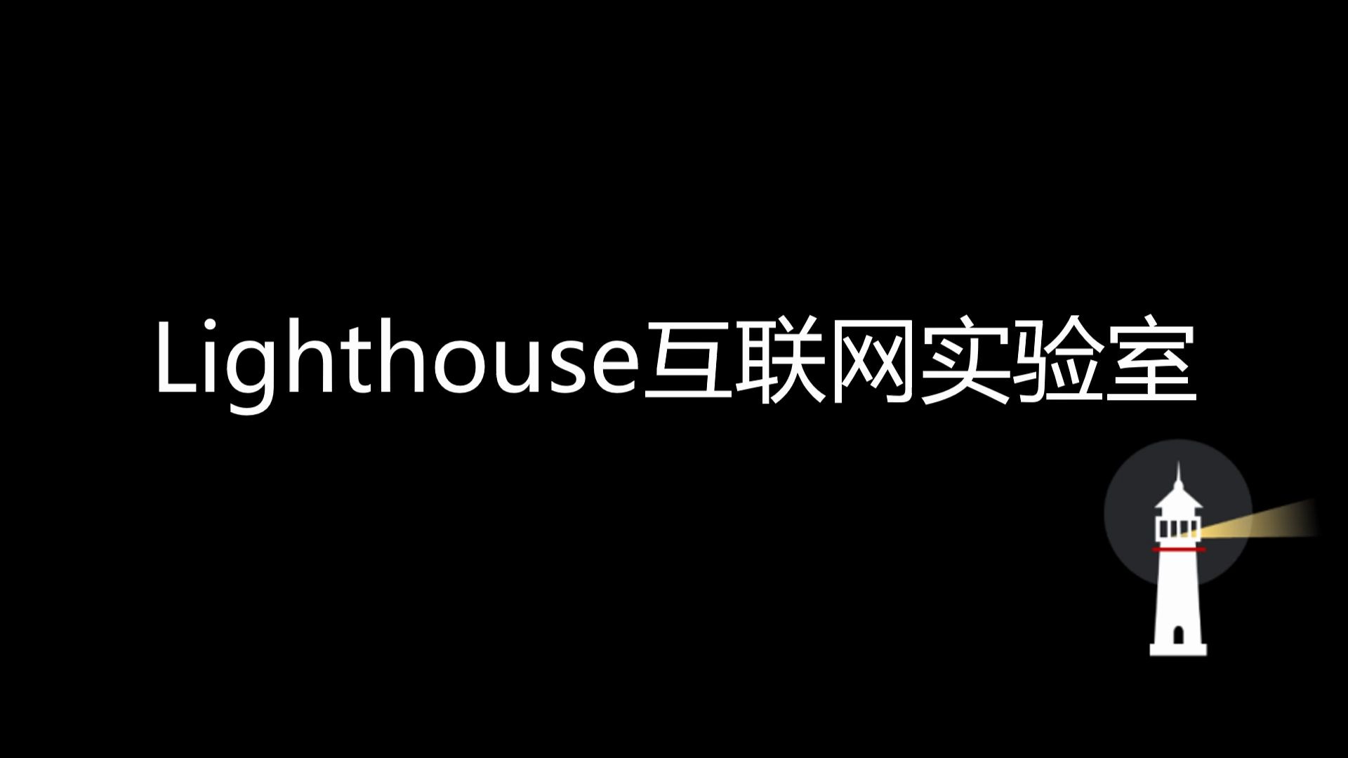 2020年Lighthouse互联网实验室宣传视频哔哩哔哩bilibili