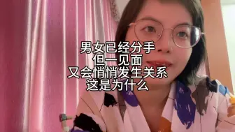 Скачать видео: 男女已经分手，但见面就会发生关系，为什么？