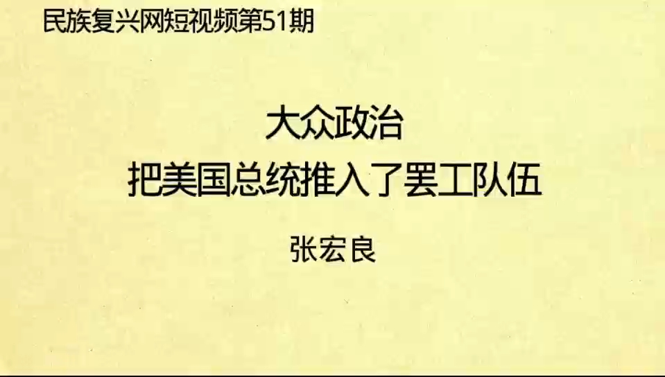 张宏良:大众政治把美国总统推入了罢工队伍哔哩哔哩bilibili