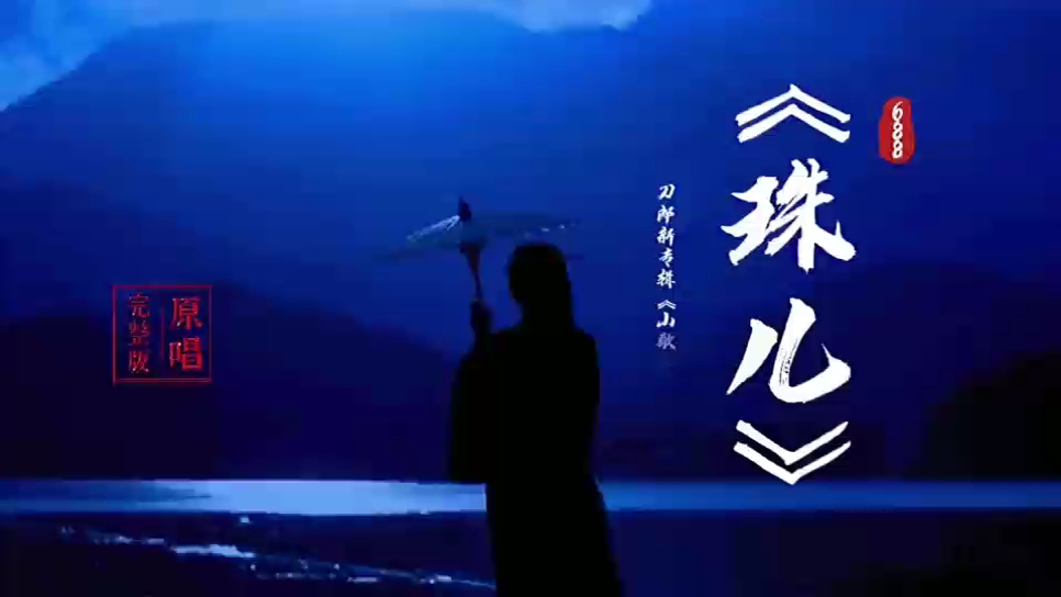 [图]刀郎最新专辑《山歌寥哉》之《珠儿》完整版_.～- #William牟  #Williamqdm