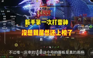 Download Video: 第一次打雷神居然拿到了，太紧张了。