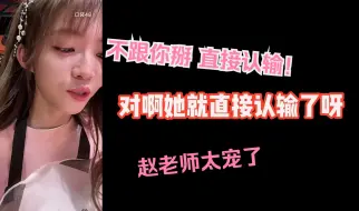 Download Video: 【戈杨】为了小鸽子赵老师掰手腕直接认输，太宠了！