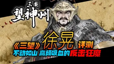 徐晃 徐晃传/-哔哩哔哩_Bilibili