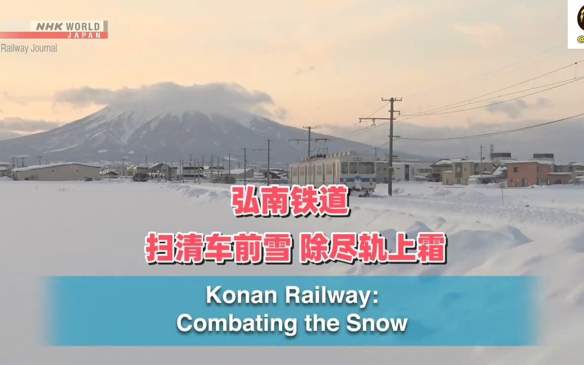 NHK 日本铁路月报【弘南铁道:扫清车前雪 除尽轨上霜】Vol.109【中字】哔哩哔哩bilibili