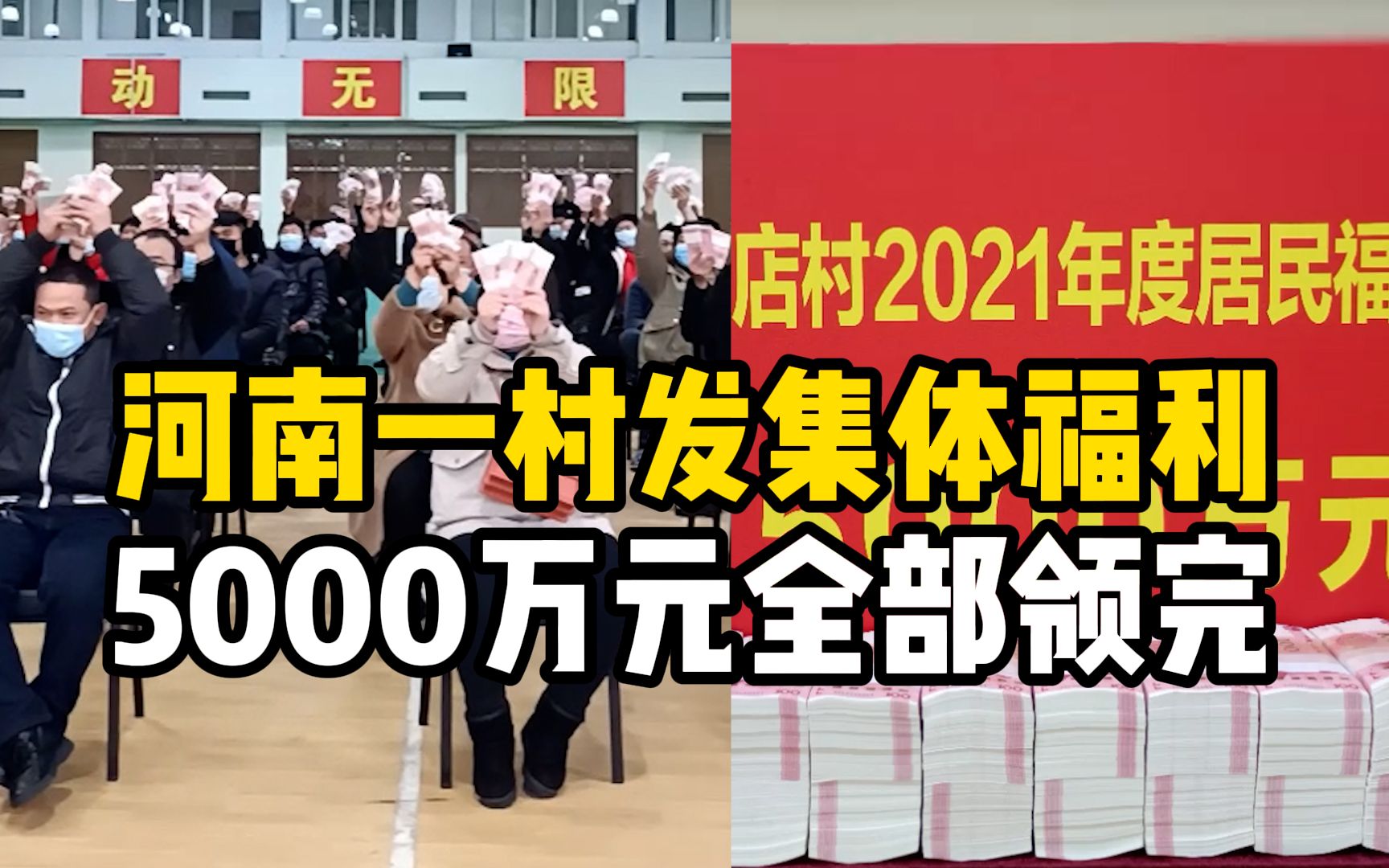 5000万元现金全部领完!河南南府店村发集体福利,村民乐开花哔哩哔哩bilibili