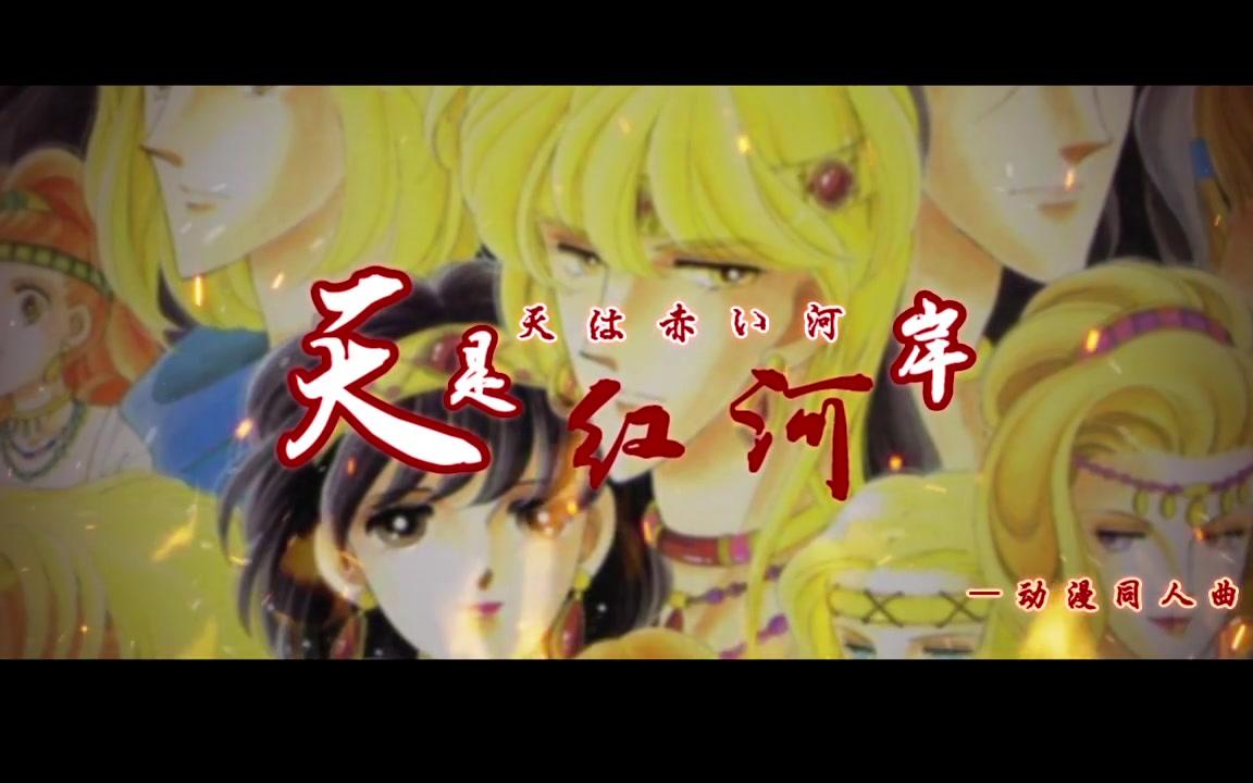 [图]天是红河岸（原创漫画同人曲）