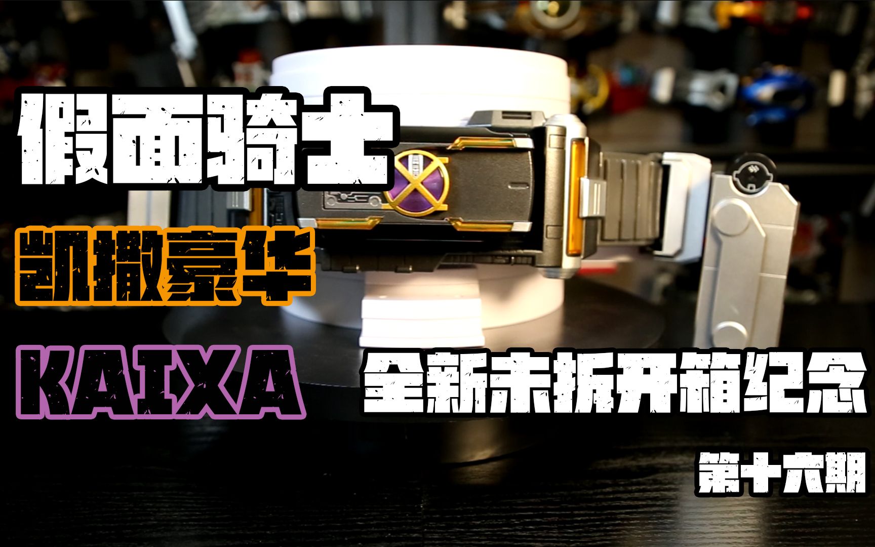 假面骑士凯撒csm拆箱纪念