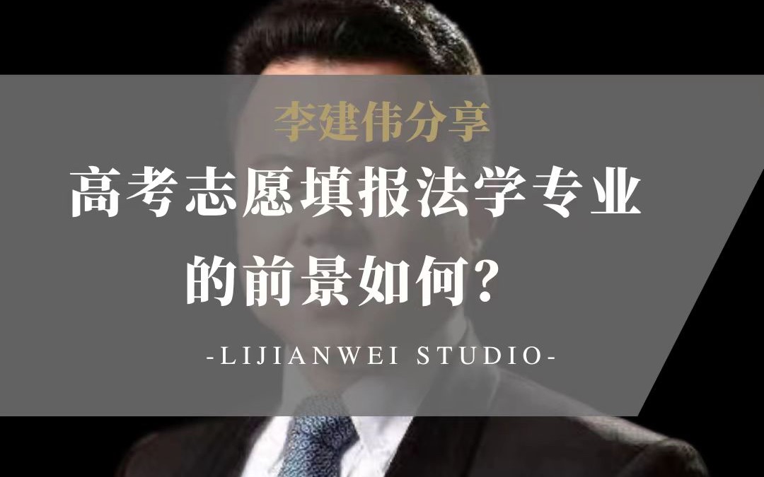 [图]【李建伟分享】高考志愿填报法学专业的前景如何