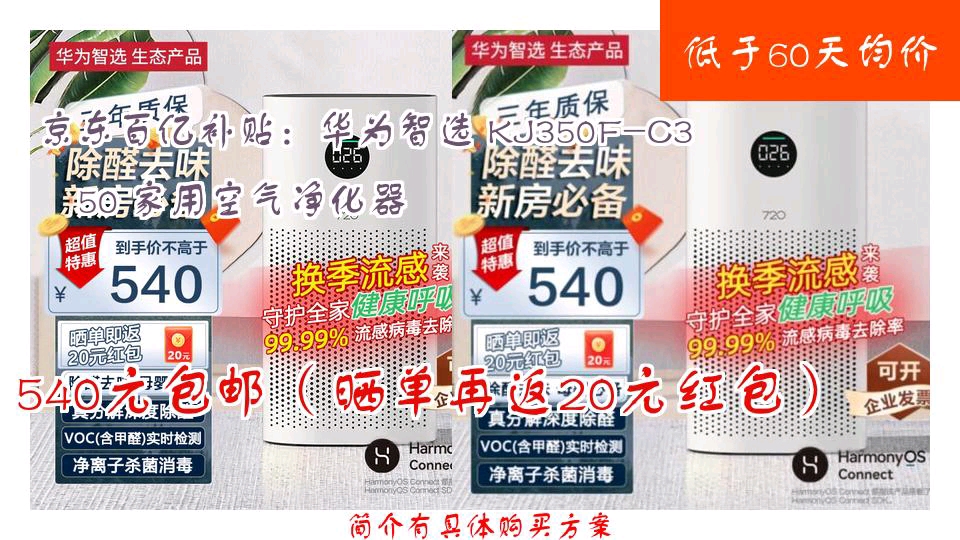 【540元包邮(晒单再返20元红包)】 京东百亿补贴:华为智选 KJ350FC350 家用空气净化器哔哩哔哩bilibili