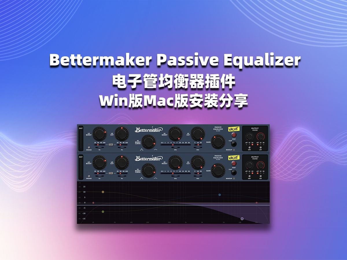 Bettermaker Passive Equalizer 电子管均衡器插件 Win版Mac版安装分享哔哩哔哩bilibili