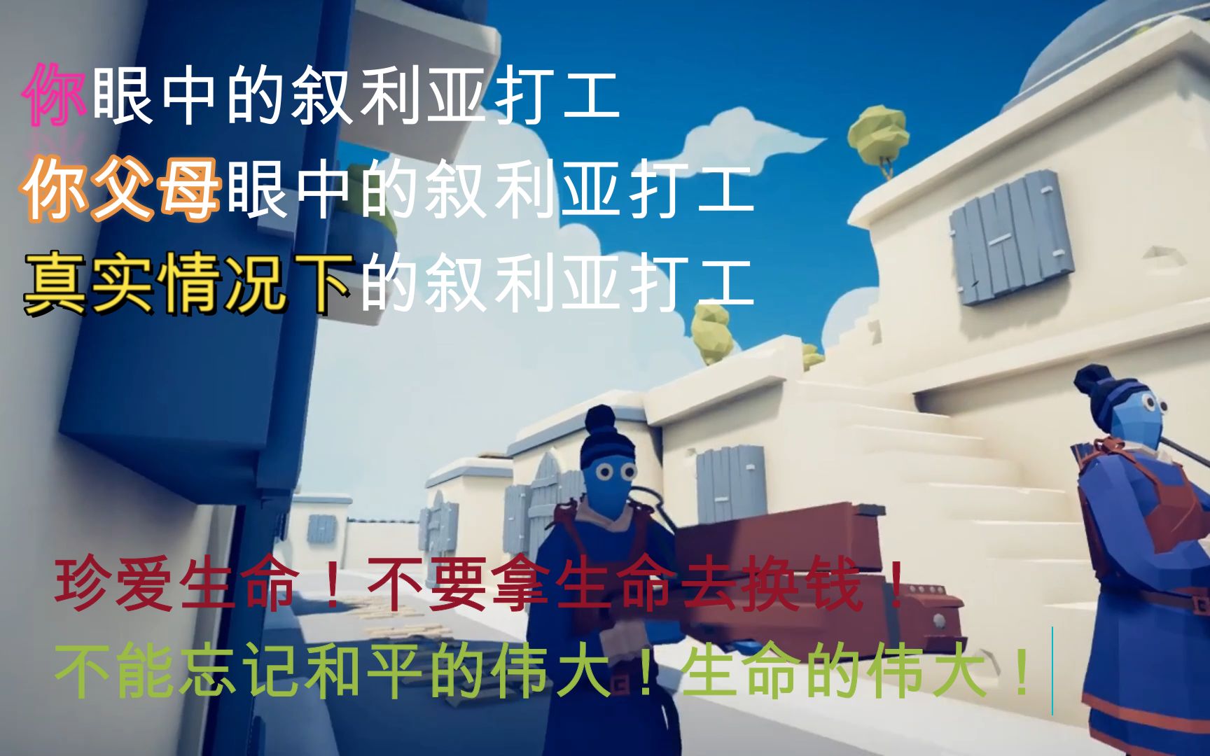 活动作品当你去叙利亚打工珍爱生命大家各自眼中的叙利亚打工