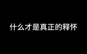 Скачать видео: 什么才是真正的释怀？