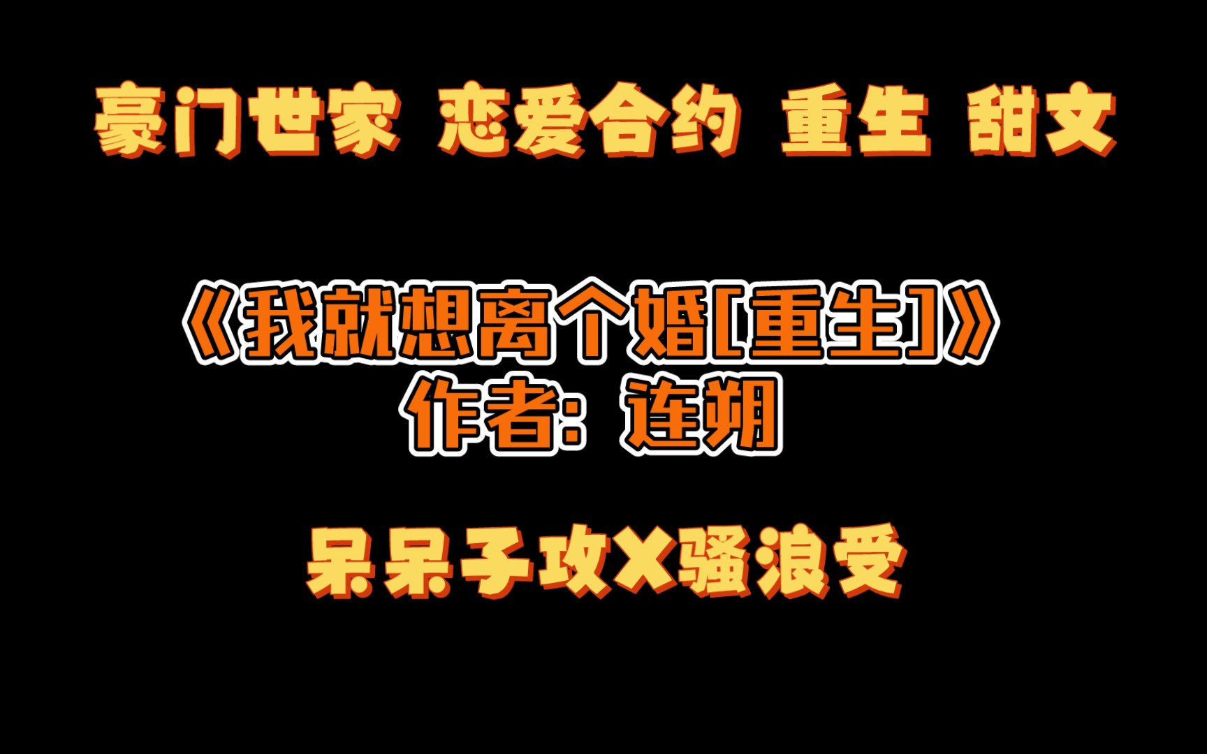 《我就想离个婚[重生]》作者: 连朔 豪门世家 恋爱合约 重生 甜文 呆呆子攻X骚浪受哔哩哔哩bilibili