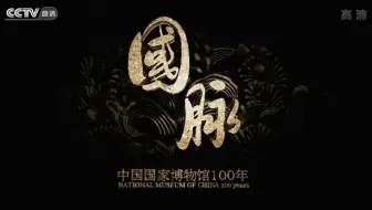 央视大型人文纪录片《国脉—中国国家博物馆100年》全6集 汉语中字 1080i高清纪录片