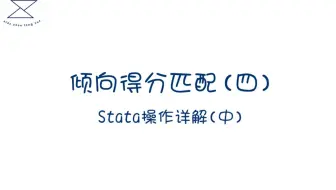 倾向得分匹配4（中）/PSM/Stata 操作详解：倾向得分匹配指令、匹配对象读取，检验匹配效果