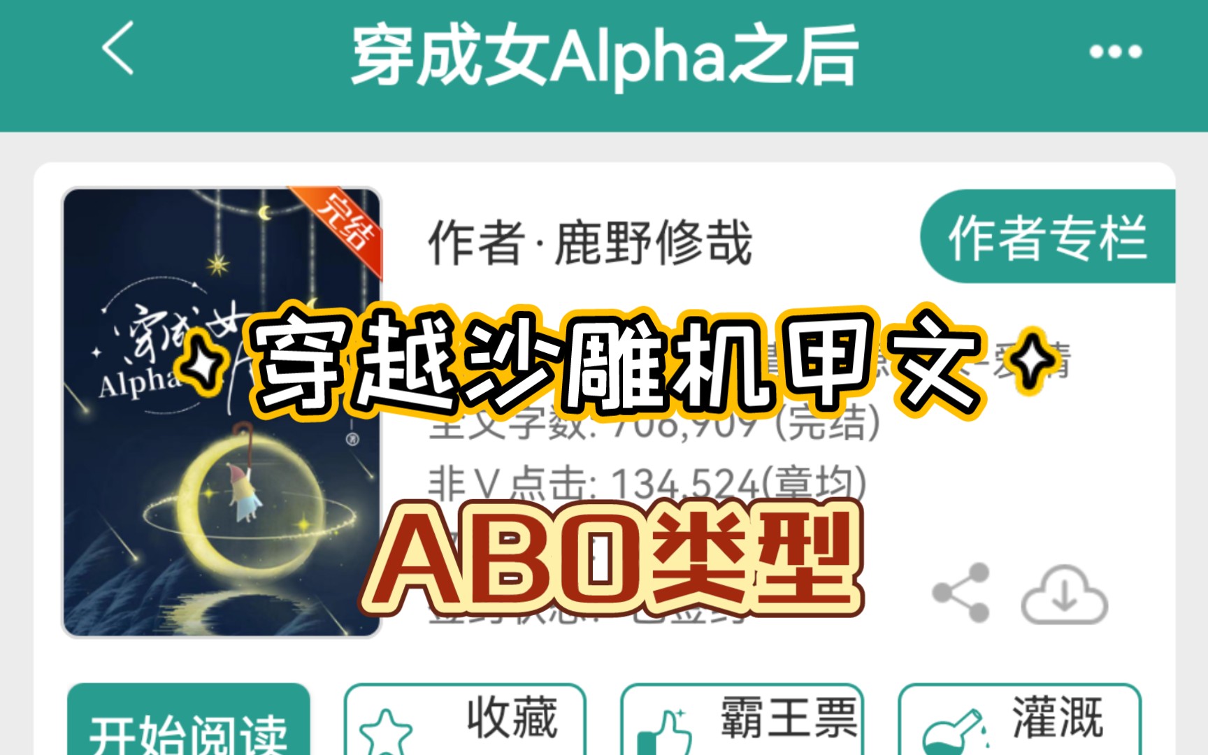 [图]【ABO小说推荐】9.1分|穿越沙雕机甲文，哪本ABO文是你的TOP1呢？