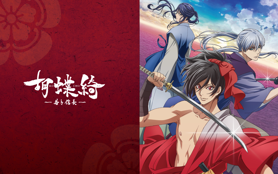 tv『胡蝶绮～少年信长～』pv