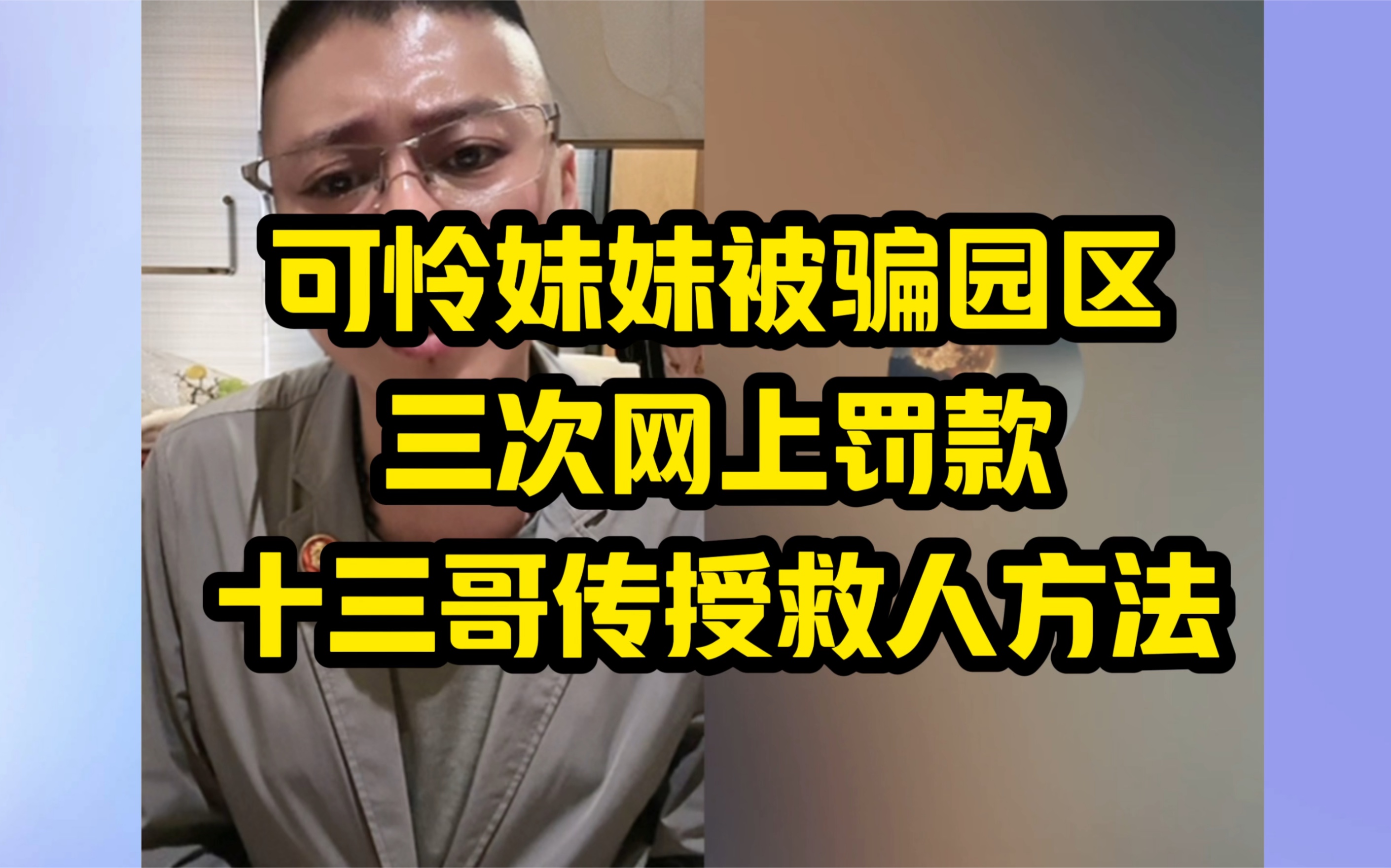 [图]可怜妹妹被骗进园区，三次罚款杳无音讯，十三哥教救人方法