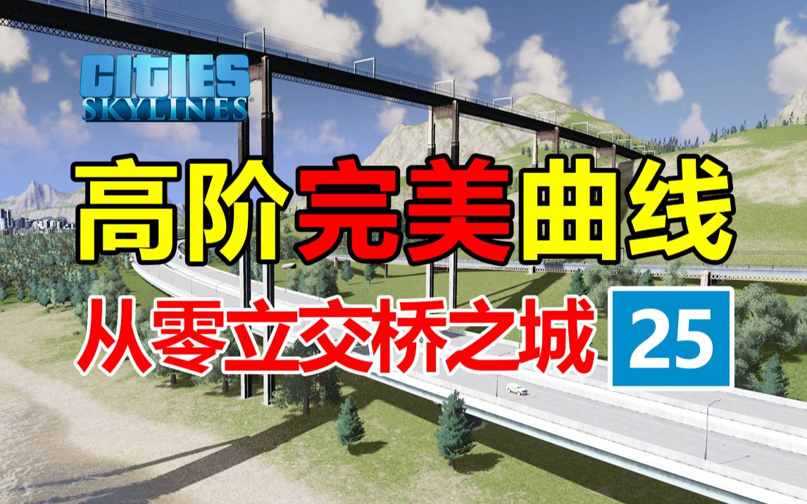 [图]如何画一个完美入城路网？！《从零立交城-第25集》| 都市天际线 | 新手从零开始 |