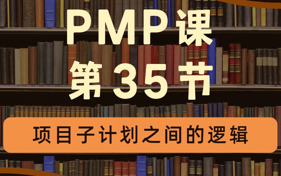 [图]【PMP课】第三十五节—项目管理子计划之间的逻辑