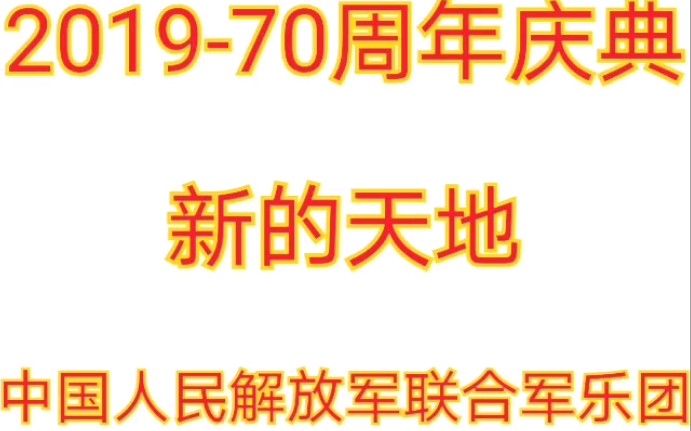 [图]【军乐】2019-70周年《新的天地》