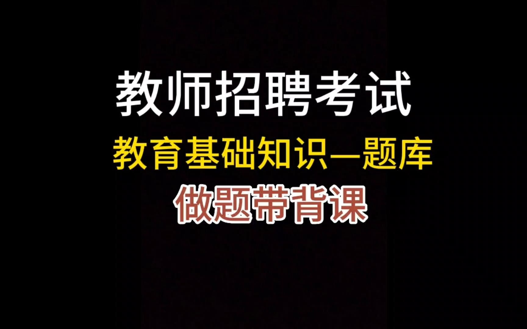 教师招聘考试/教育基础知识题库带背课1哔哩哔哩bilibili