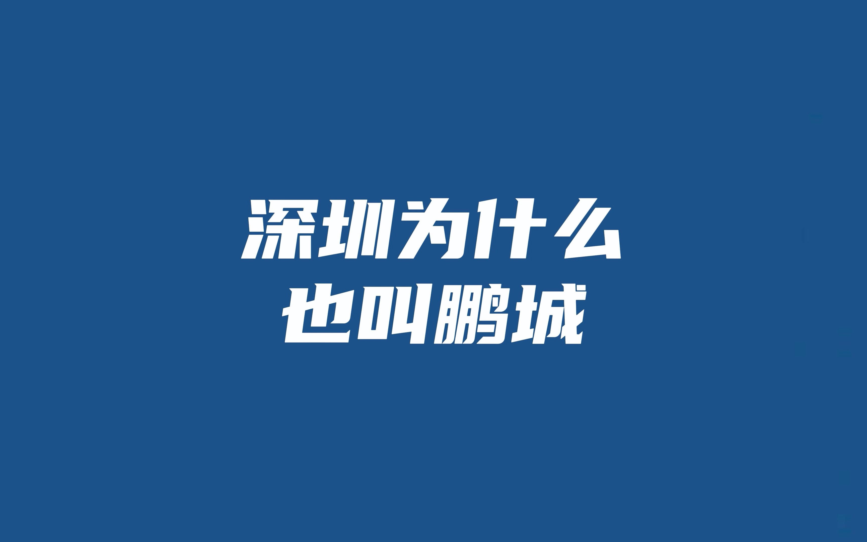 “深圳为什么叫鹏城?”一晃,在深圳10年了,比故乡还了解这座城市了.哔哩哔哩bilibili