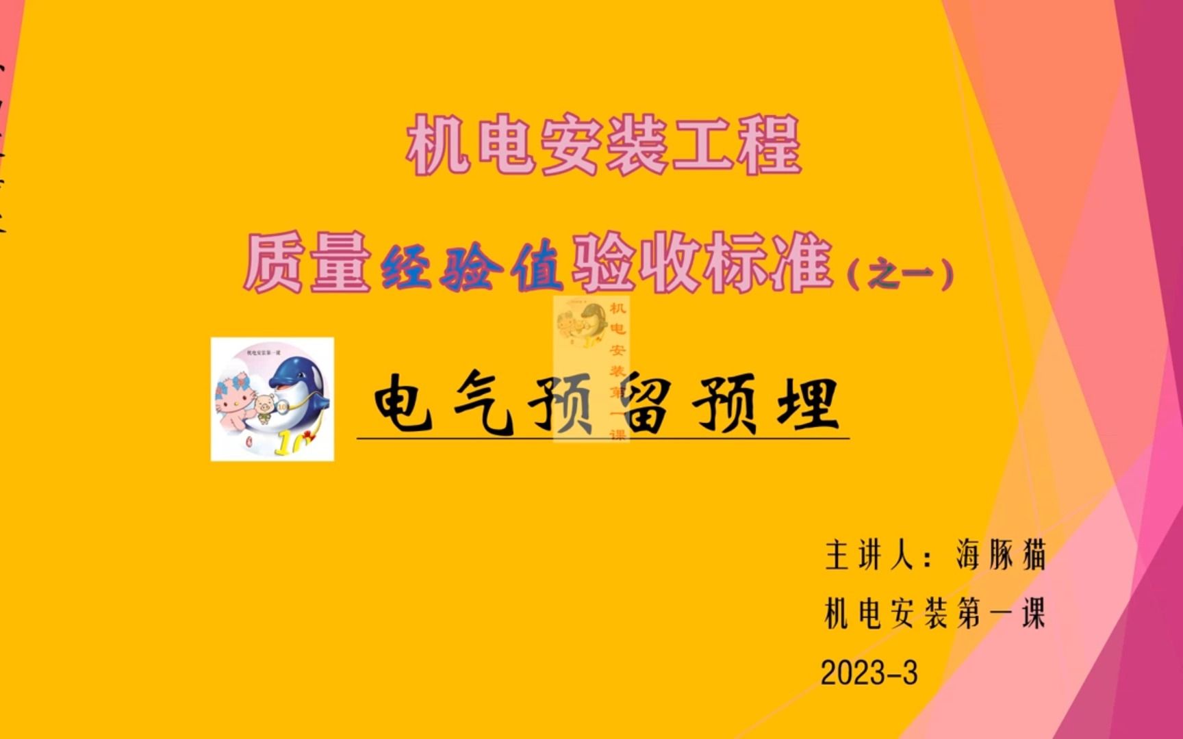 机电安装工程质量经验值验收标准(之一)电气工程预留预埋(1)哔哩哔哩bilibili