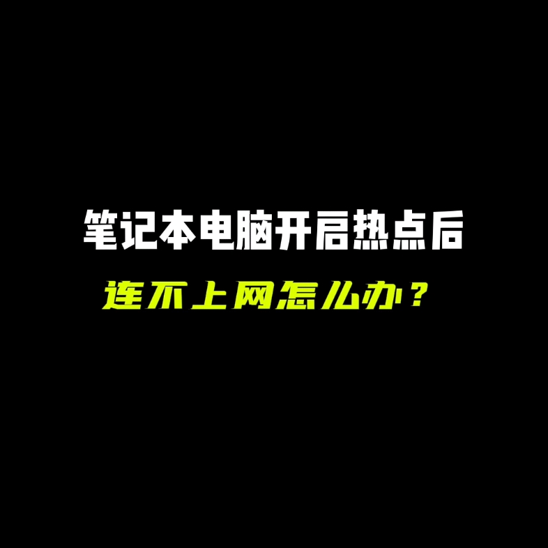 笔记本电脑开启热点后电脑就连不上网了怎么办?哔哩哔哩bilibili