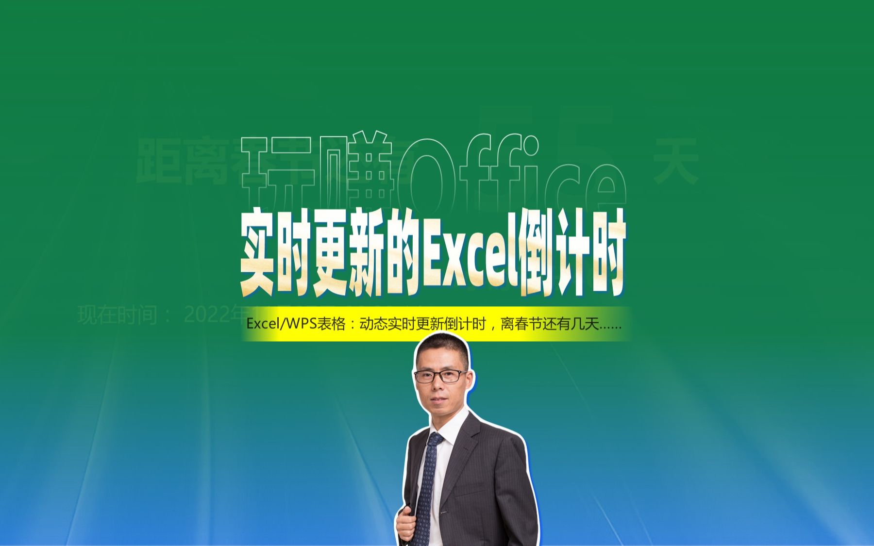 如何用Excel制作实时更新的倒计时?哔哩哔哩bilibili