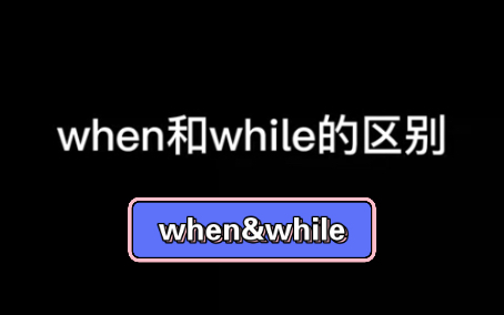 很多同学搞不懂when和while的区别,1分钟内教你搞懂它们的区别~哔哩哔哩bilibili