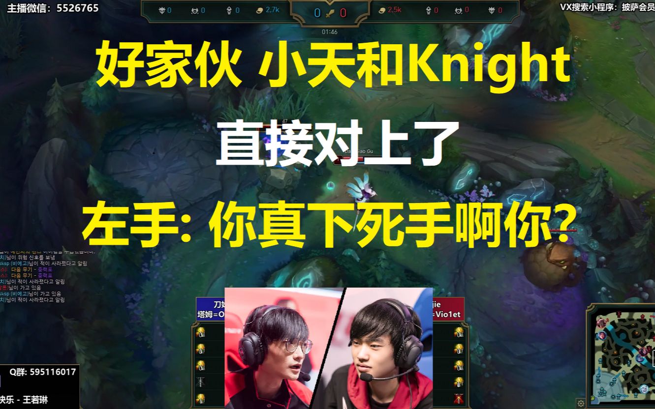 好家伙,小天和Knight直接对上了,左手: 你真下死手啊你!哔哩哔哩bilibili英雄联盟