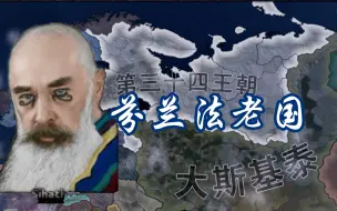 Descargar video: 【钢铁雄心4】芬兰法老国