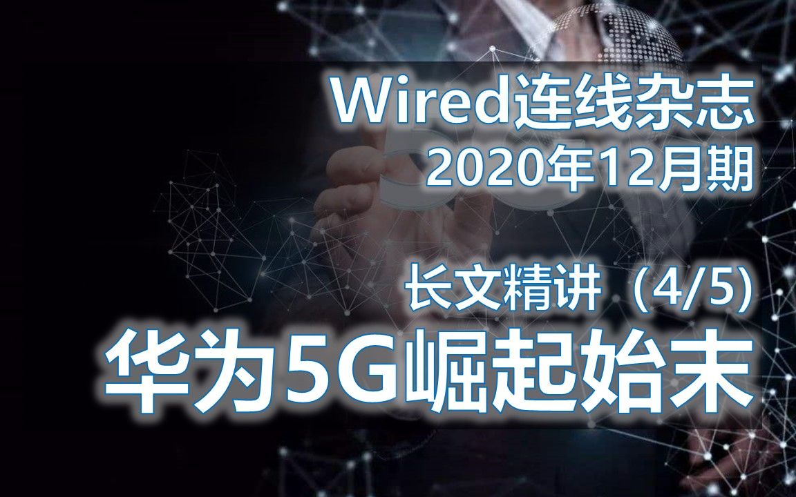 《Wired》连线杂志长文精讲  华为5G崛起始末4/5  2020年12月期哔哩哔哩bilibili