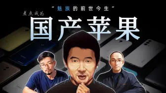 Tải video: 浅谈魅族21年发展史：四次重开！草根创业最终归宿？