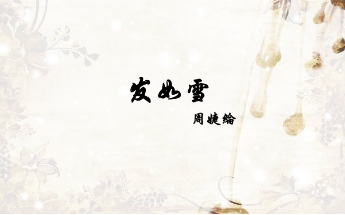 【周婕纶】发如雪哔哩哔哩bilibili