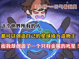 这个世界所有人都可以创造自己的星球成为造物主，而我却创造了一个只有金属的死星！