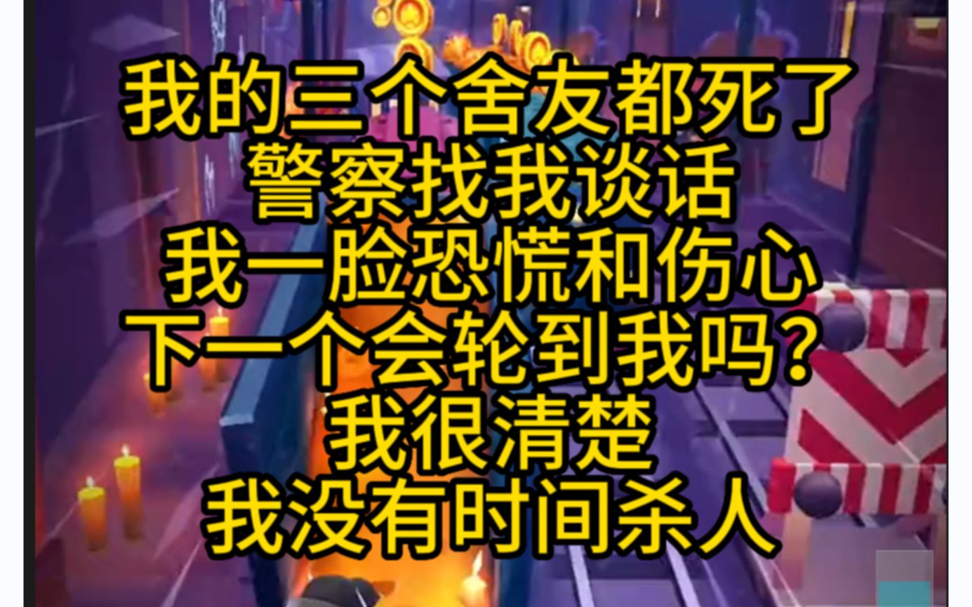 我三个舍友都亖了,警察找我谈话,我假装恐慌和伤心,推文哔哩哔哩bilibili