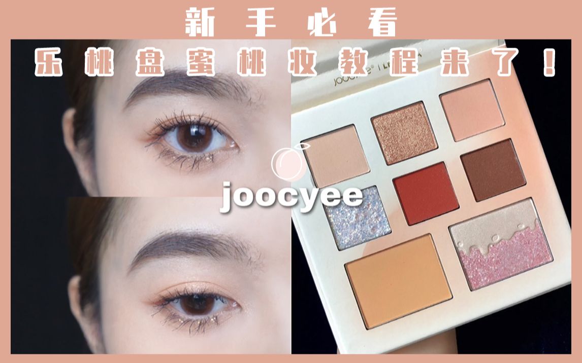 新手必看!Joocyee酵色乐桃盘蜜桃妆教程来了!哔哩哔哩bilibili