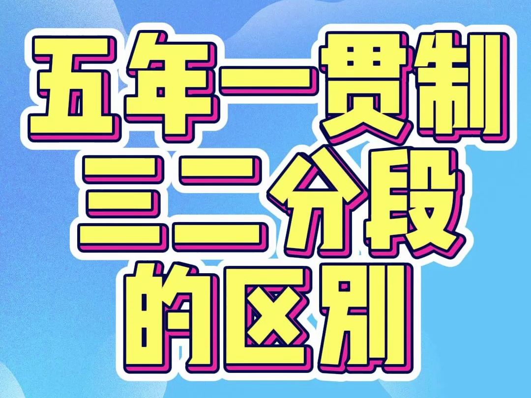 五年一贯制和三二分段有什么区别?哔哩哔哩bilibili